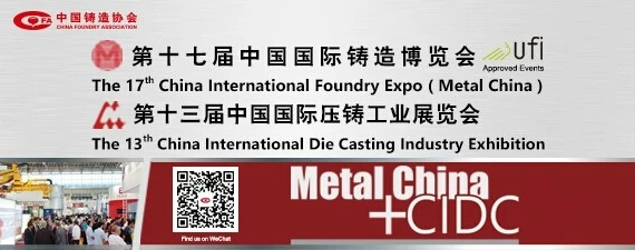 齊迎雙展開幕——第十七屆中國國際鑄造博覽會、第十三屆中國國際壓鑄工業(yè)展覽會隆重開幕
